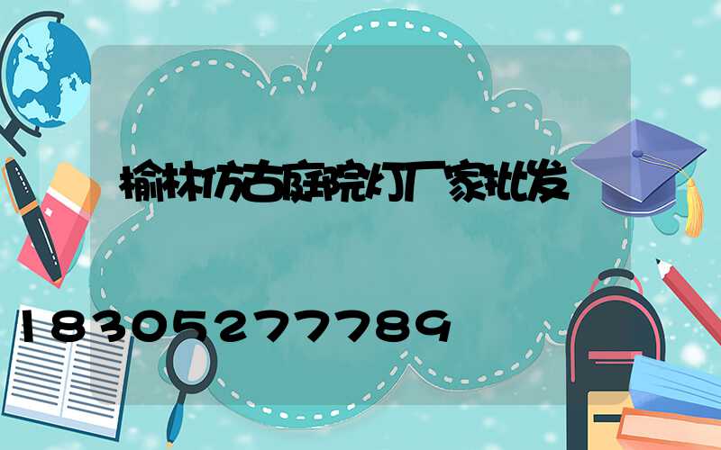 榆林仿古庭院灯厂家批发