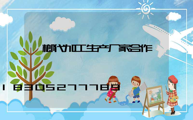 槟榔代加工生产厂家合作