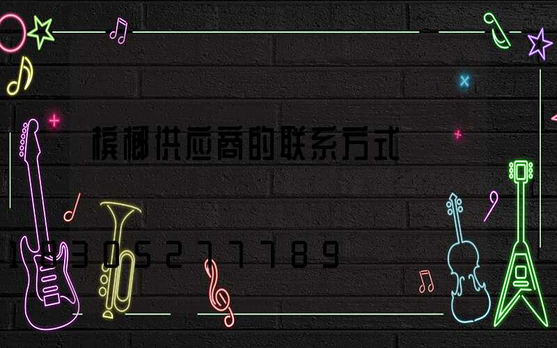 槟榔供应商的联系方式