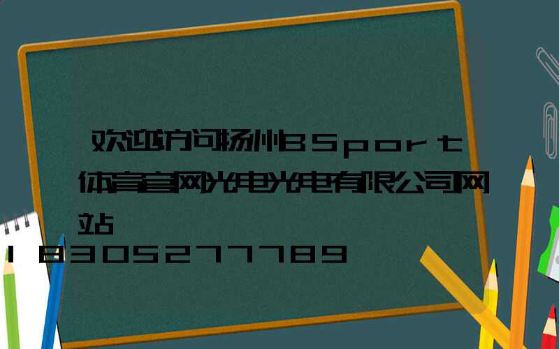 欢迎访问扬州BSport体育官网光电光电有限公司网站