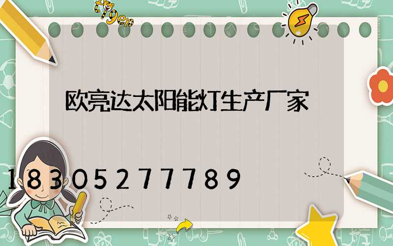 欧亮达太阳能灯生产厂家