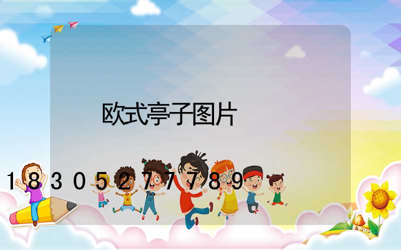 欧式亭子图片