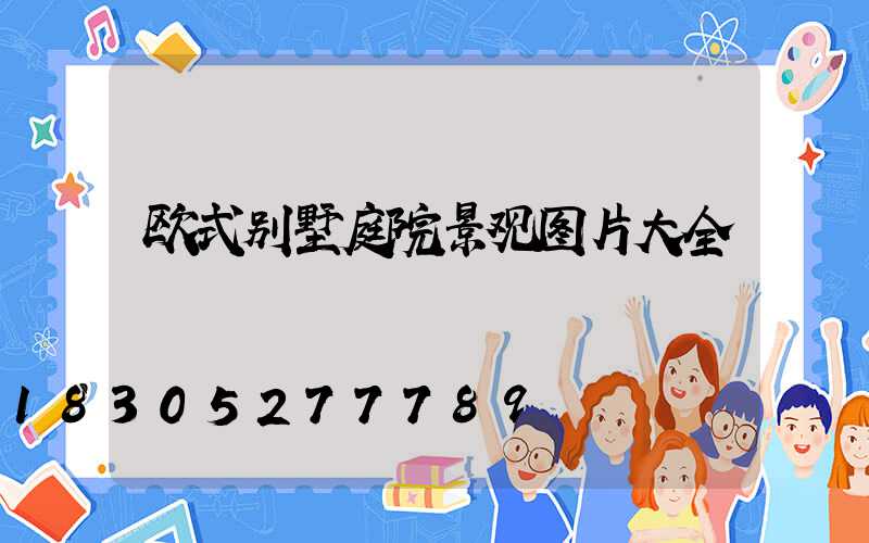欧式别墅庭院景观图片大全