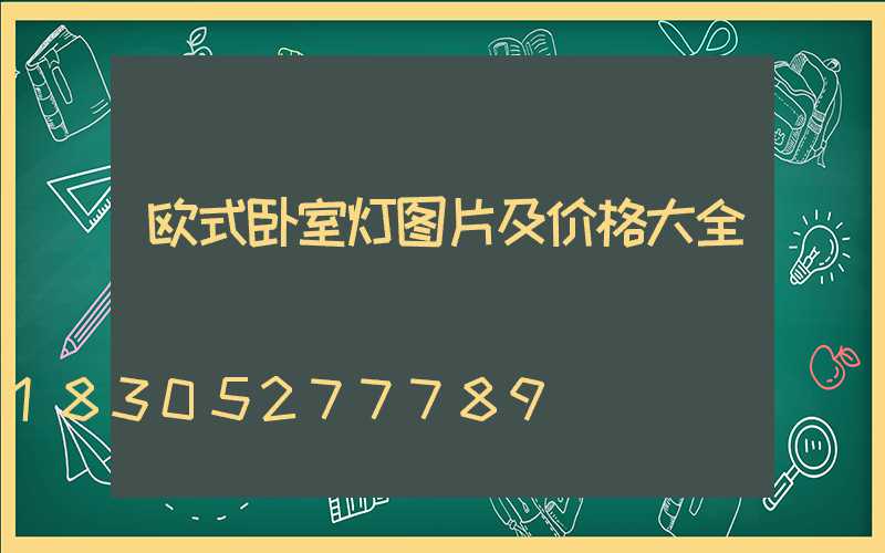 欧式卧室灯图片及价格大全