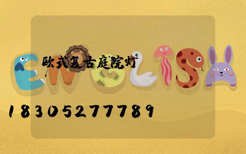 欧式复古庭院灯