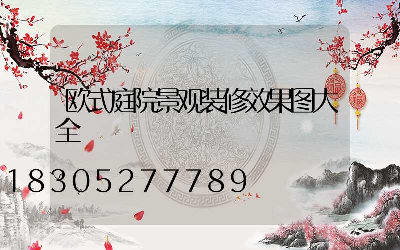 欧式庭院景观装修效果图大全