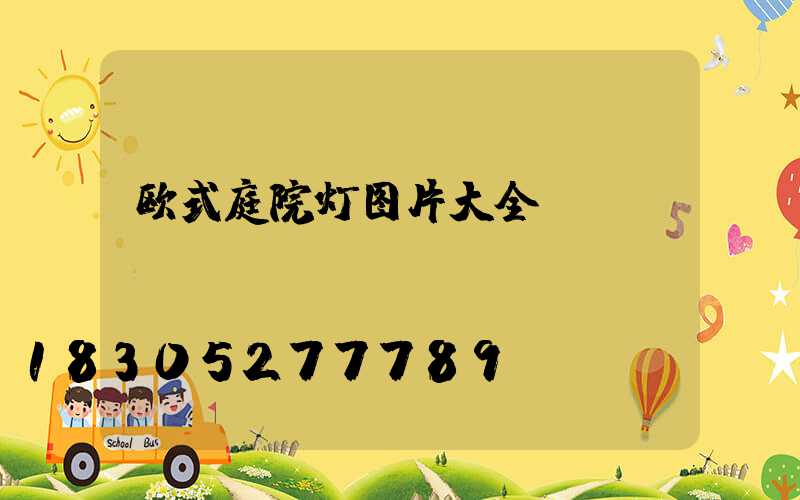 欧式庭院灯图片大全