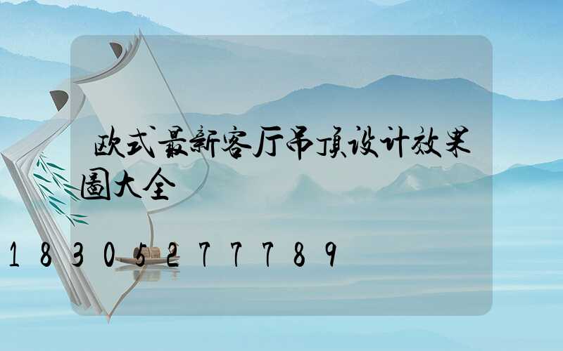 欧式最新客厅吊顶设计效果图大全