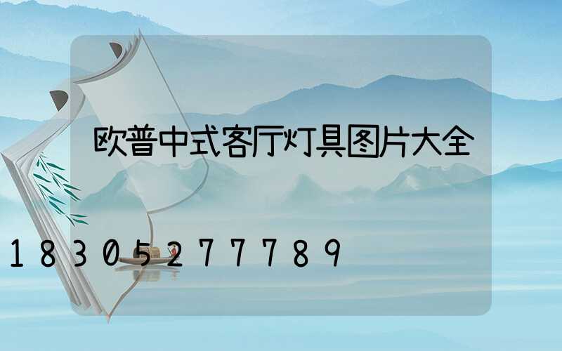 欧普中式客厅灯具图片大全