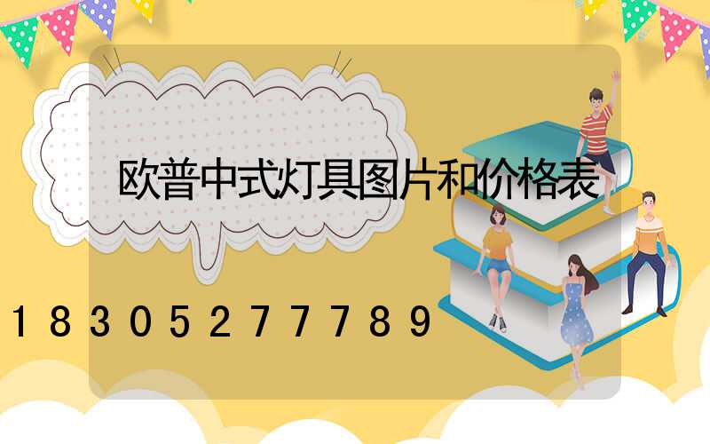 欧普中式灯具图片和价格表
