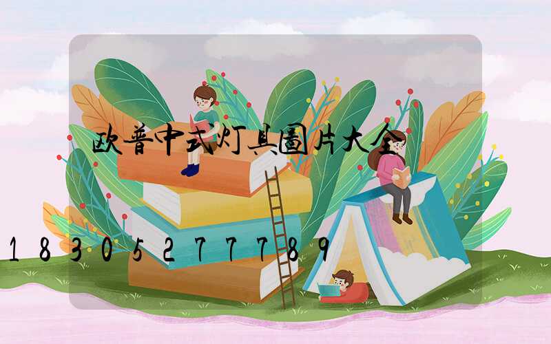 欧普中式灯具图片大全