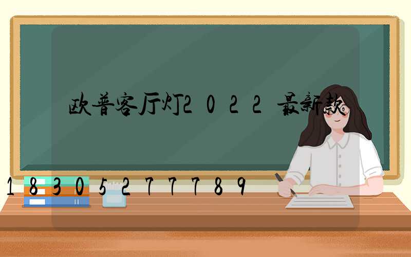欧普客厅灯2022最新款