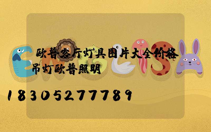 欧普客厅灯具图片大全价格吊灯欧普照明
