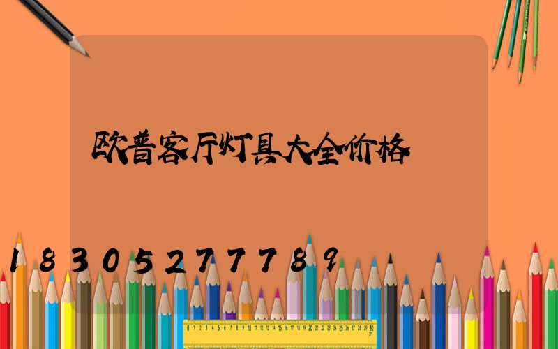 欧普客厅灯具大全价格