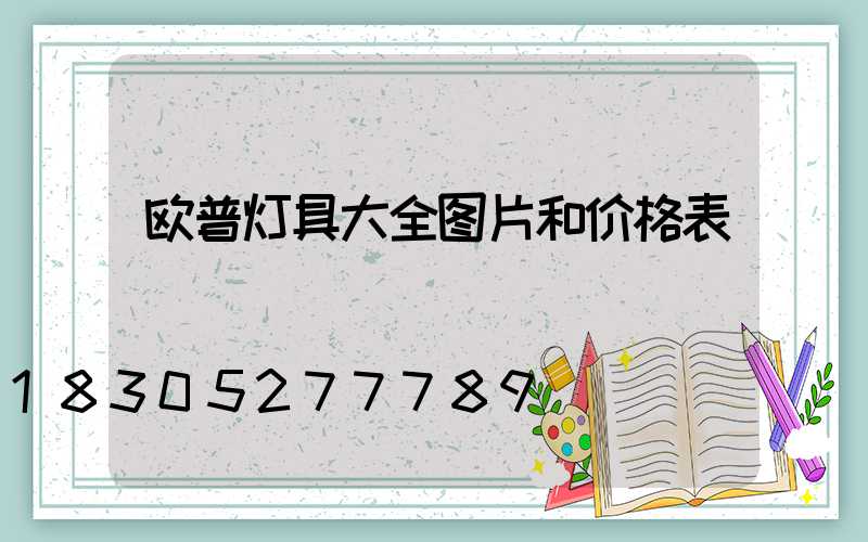 欧普灯具大全图片和价格表