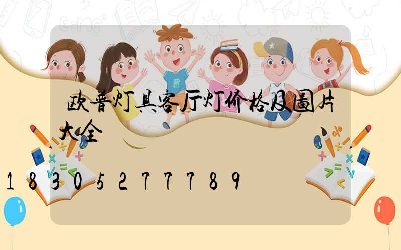 欧普灯具客厅灯价格及图片大全