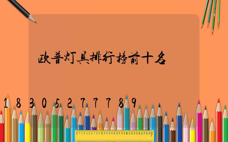 欧普灯具排行榜前十名