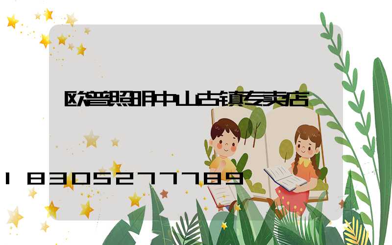 欧普照明中山古镇专卖店