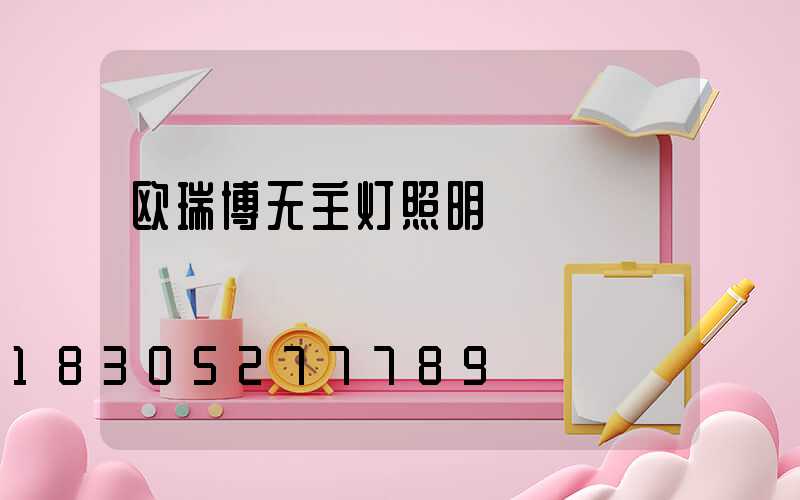 欧瑞博无主灯照明