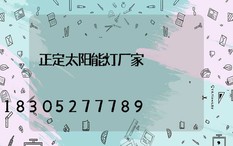 正定太阳能灯厂家