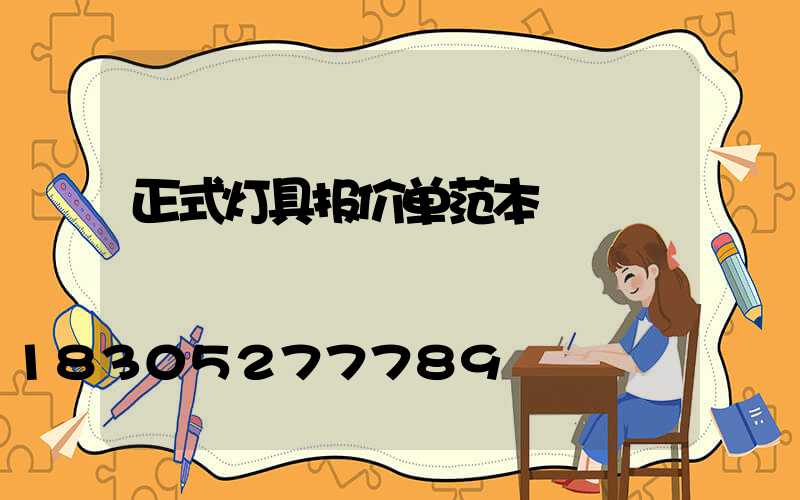正式灯具报价单范本