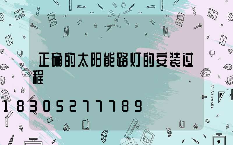 正确的太阳能路灯的安装过程