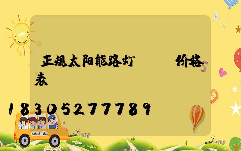 正规太阳能路灯led价格表