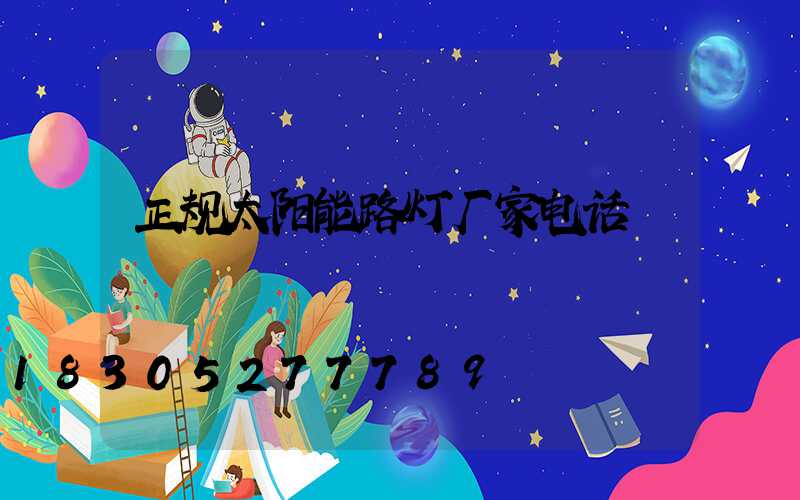 正规太阳能路灯厂家电话