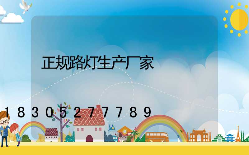 正规路灯生产厂家