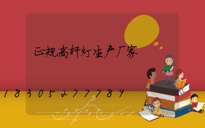 正规高杆灯生产厂家