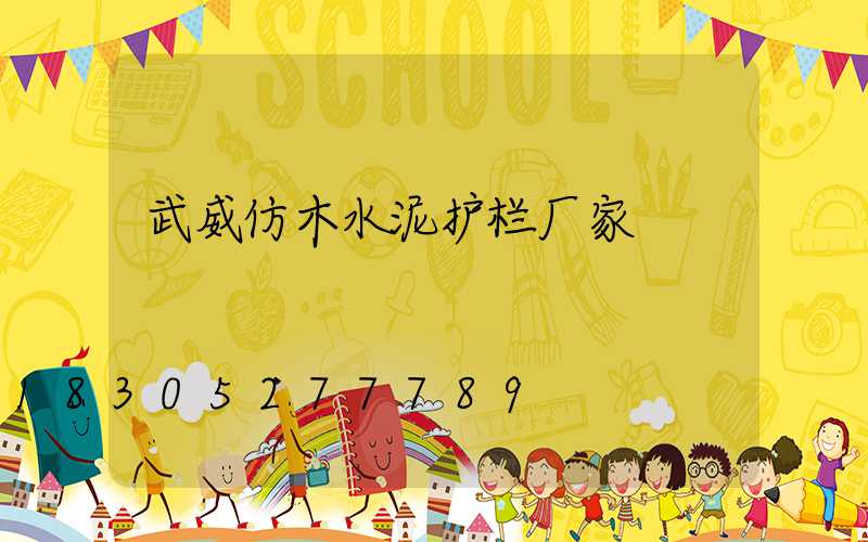 武威仿木水泥护栏厂家