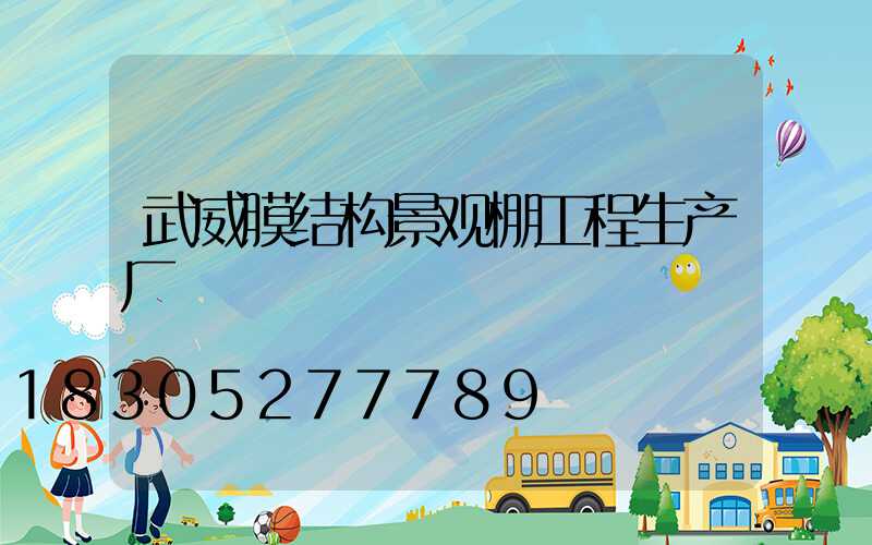 武威膜结构景观棚工程生产厂