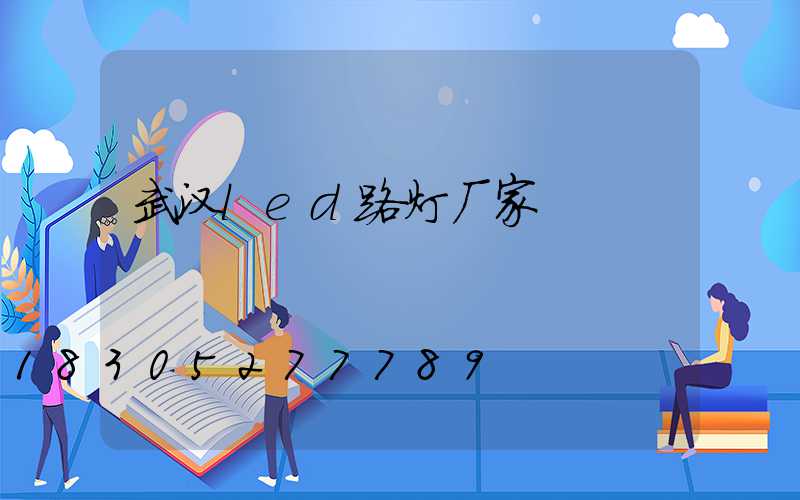 武汉led路灯厂家
