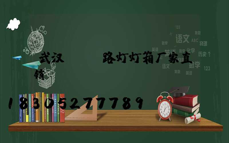 武汉led路灯灯箱厂家直销
