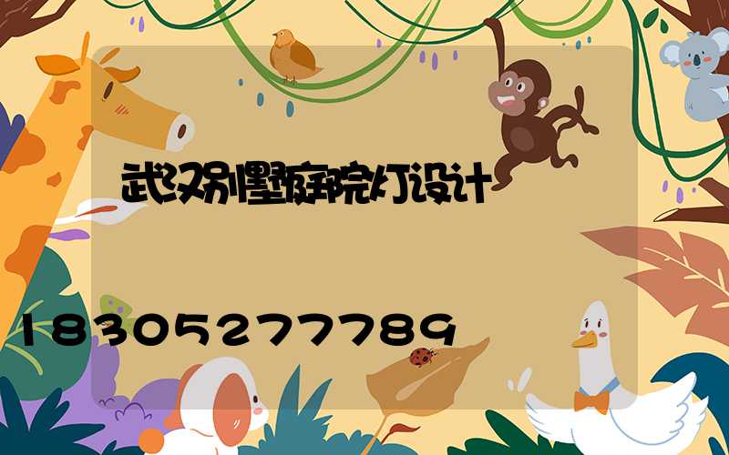武汉别墅庭院灯设计