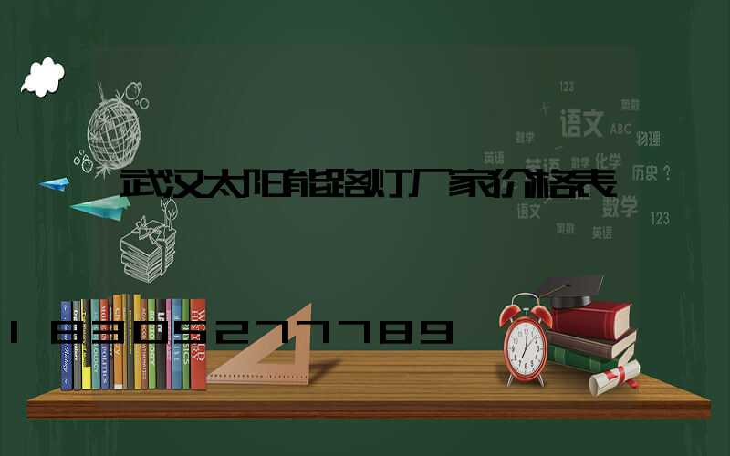 武汉太阳能路灯厂家价格表
