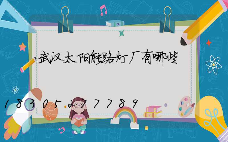 武汉太阳能路灯厂有哪些