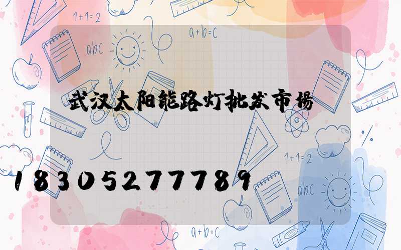 武汉太阳能路灯批发市场