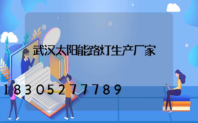 武汉太阳能路灯生产厂家