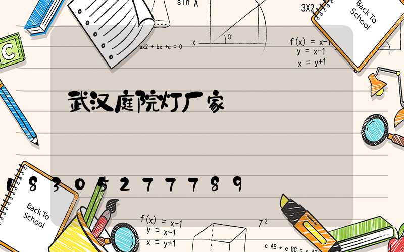 武汉庭院灯厂家