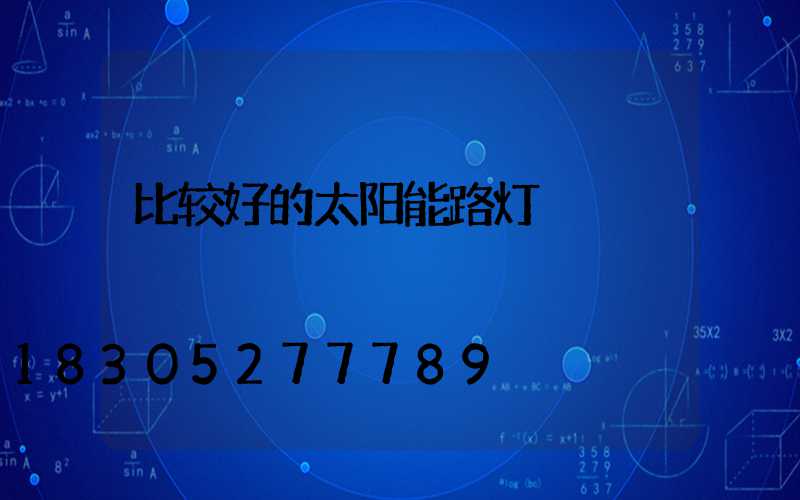 比较好的太阳能路灯