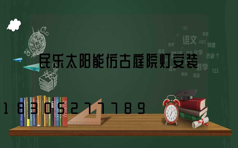 民乐太阳能仿古庭院灯安装