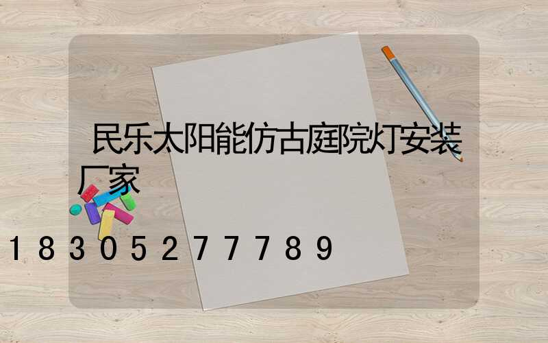 民乐太阳能仿古庭院灯安装厂家