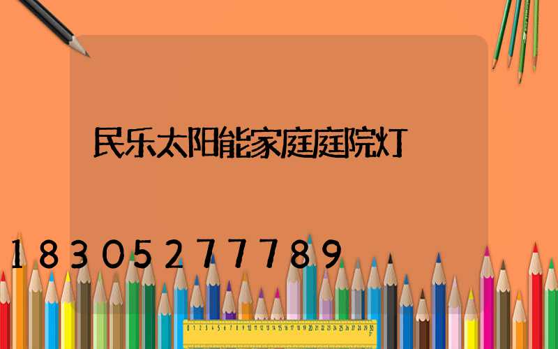 民乐太阳能家庭庭院灯