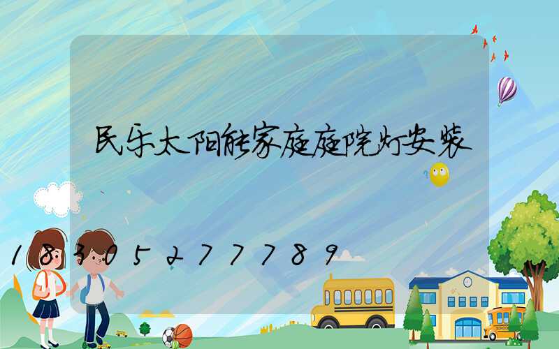 民乐太阳能家庭庭院灯安装