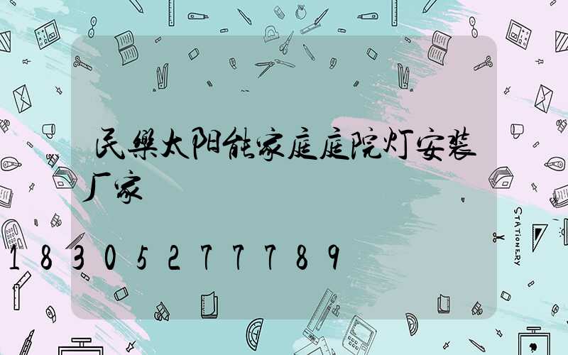 民乐太阳能家庭庭院灯安装厂家