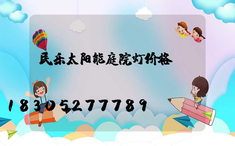 民乐太阳能庭院灯价格