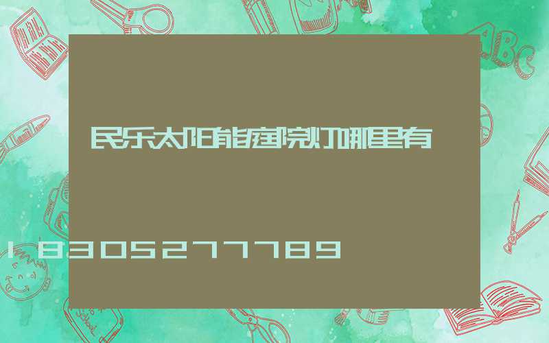 民乐太阳能庭院灯哪里有