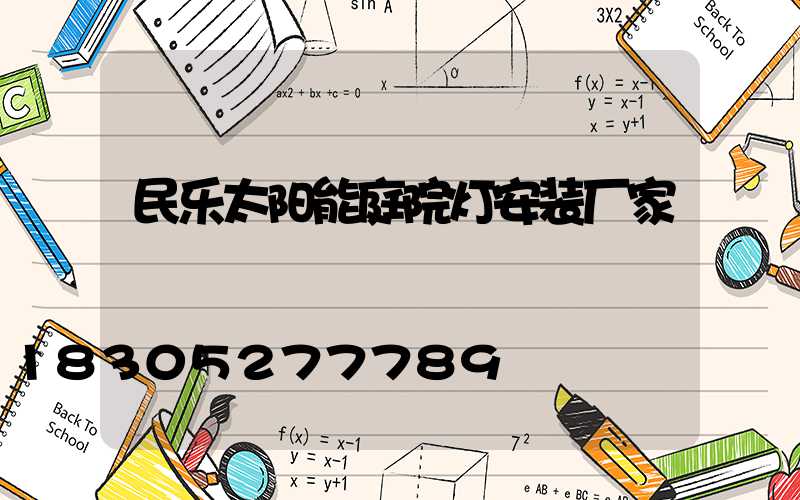 民乐太阳能庭院灯安装厂家