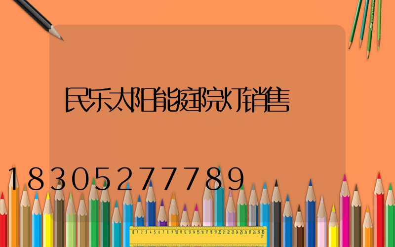 民乐太阳能庭院灯销售